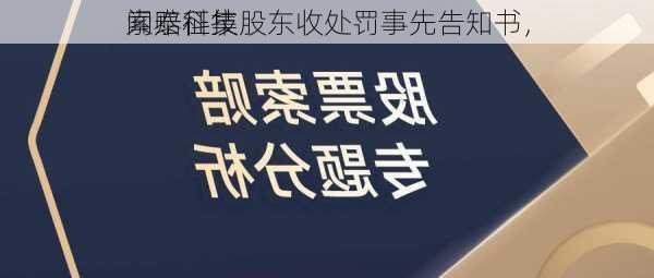 闻泰科技股东收处罚事先告知书，
索赔征集