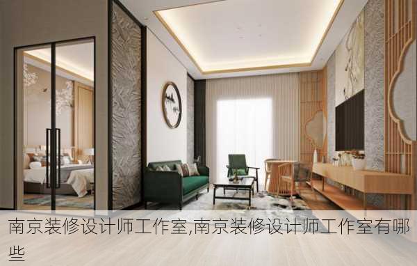 南京装修设计师工作室,南京装修设计师工作室有哪些