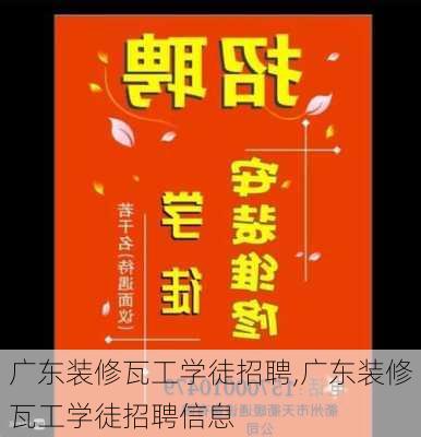 广东装修瓦工学徒招聘,广东装修瓦工学徒招聘信息