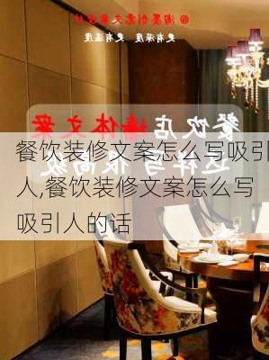 餐饮装修文案怎么写吸引人,餐饮装修文案怎么写吸引人的话