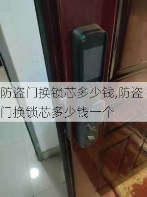 防盗门换锁芯多少钱,防盗门换锁芯多少钱一个