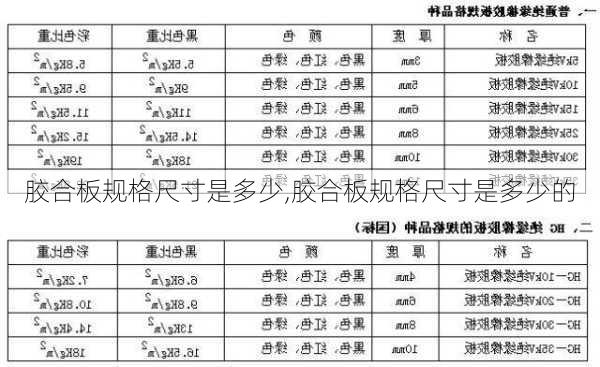 胶合板规格尺寸是多少,胶合板规格尺寸是多少的