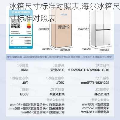 冰箱尺寸标准对照表,海尔冰箱尺寸标准对照表