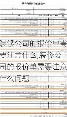 装修公司的报价单需要注意什么,装修公司的报价单需要注意什么问题