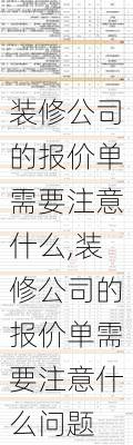 装修公司的报价单需要注意什么,装修公司的报价单需要注意什么问题