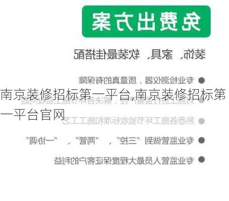 南京装修招标第一平台,南京装修招标第一平台官网