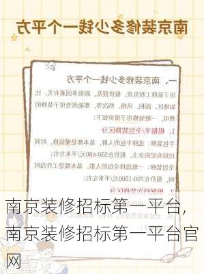 南京装修招标第一平台,南京装修招标第一平台官网