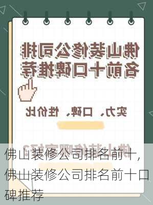 佛山装修公司排名前十,佛山装修公司排名前十口碑推荐