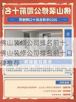 佛山装修公司排名前十,佛山装修公司排名前十口碑推荐