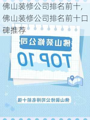 佛山装修公司排名前十,佛山装修公司排名前十口碑推荐