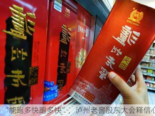 “能跑多快跑多快”，泸州老窖股东大会释信心