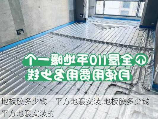 地板胶多少钱一平方地暖安装,地板胶多少钱一平方地暖安装的