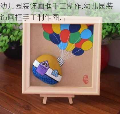 幼儿园装饰画框手工制作,幼儿园装饰画框手工制作图片