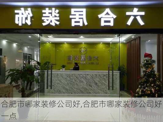 合肥市哪家装修公司好,合肥市哪家装修公司好一点