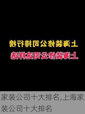 家装公司十大排名,上海家装公司十大排名