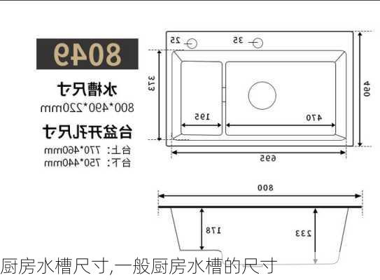 厨房水槽尺寸,一般厨房水槽的尺寸