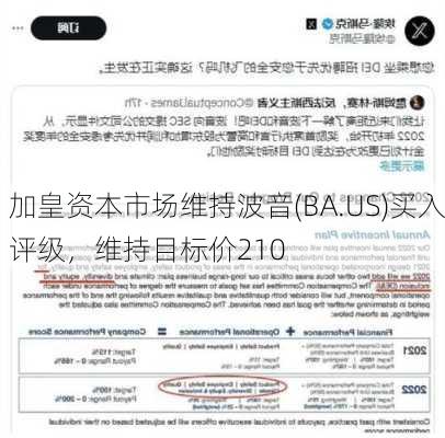 加皇资本市场维持波音(BA.US)买入评级，维持目标价210
