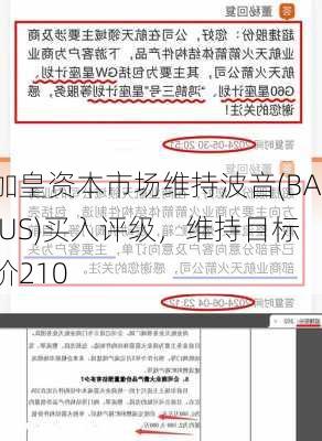 加皇资本市场维持波音(BA.US)买入评级，维持目标价210
