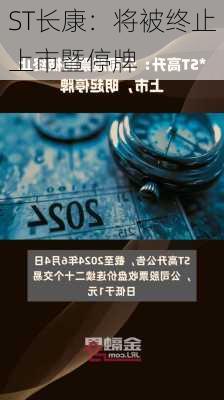 ST长康：将被终止上市暨停牌