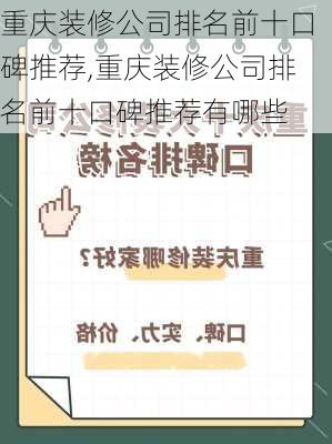 重庆装修公司排名前十口碑推荐,重庆装修公司排名前十口碑推荐有哪些