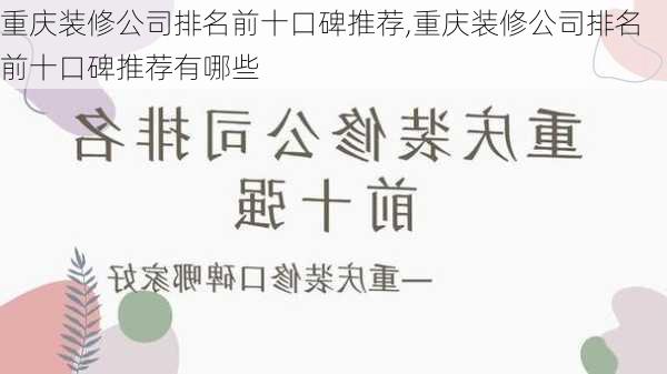 重庆装修公司排名前十口碑推荐,重庆装修公司排名前十口碑推荐有哪些