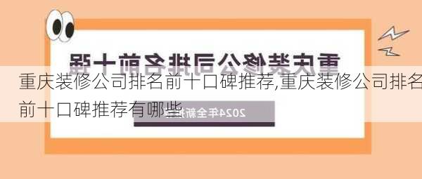 重庆装修公司排名前十口碑推荐,重庆装修公司排名前十口碑推荐有哪些