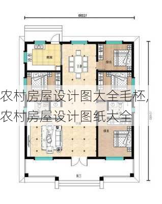 农村房屋设计图大全毛柸,农村房屋设计图纸大全