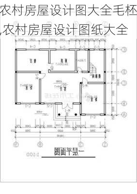 农村房屋设计图大全毛柸,农村房屋设计图纸大全