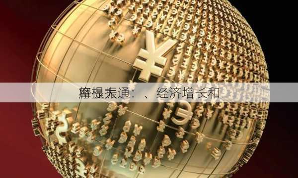 摩根大通：、经济增长和
将提振
