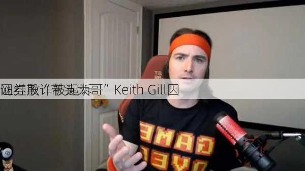 网红股“带头大哥”Keith Gill因
证券欺诈被起诉