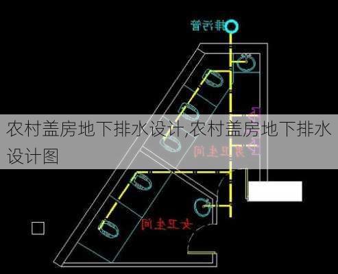 农村盖房地下排水设计,农村盖房地下排水设计图