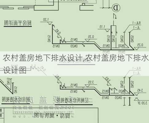 农村盖房地下排水设计,农村盖房地下排水设计图