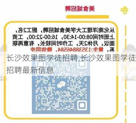 长沙效果图学徒招聘,长沙效果图学徒招聘最新信息