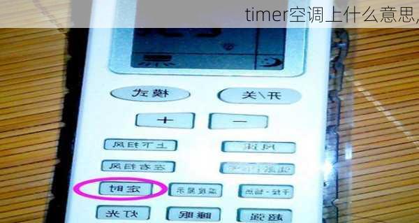 timer空调上什么意思,