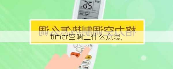 timer空调上什么意思,