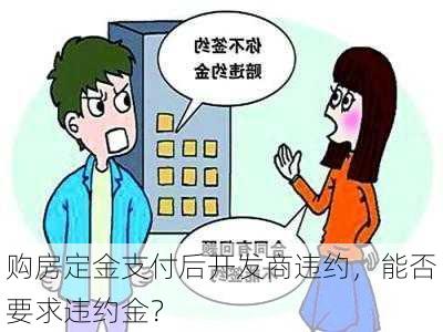 购房定金支付后开发商违约，能否要求违约金？