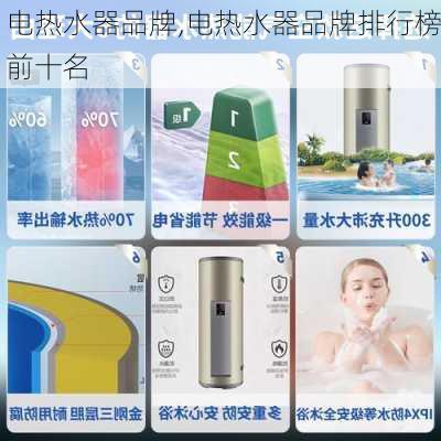 电热水器品牌,电热水器品牌排行榜前十名