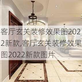 客厅玄关装修效果图2022新款,客厅玄关装修效果图2022新款图片