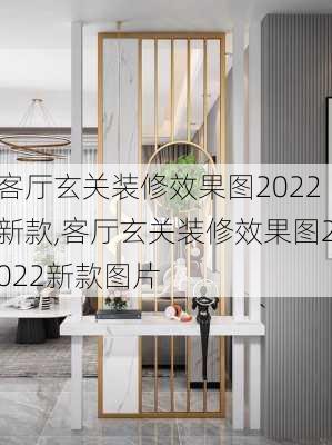 客厅玄关装修效果图2022新款,客厅玄关装修效果图2022新款图片