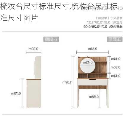 梳妆台尺寸标准尺寸,梳妆台尺寸标准尺寸图片