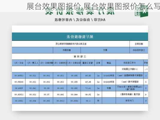 展台效果图报价,展台效果图报价怎么写