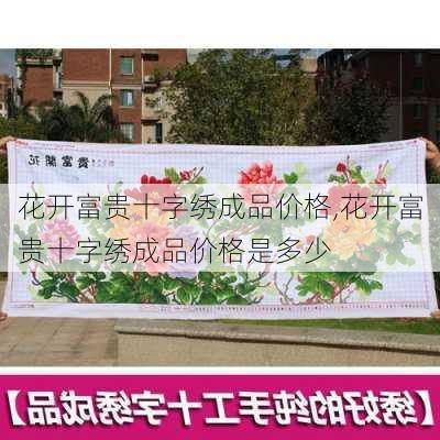 花开富贵十字绣成品价格,花开富贵十字绣成品价格是多少