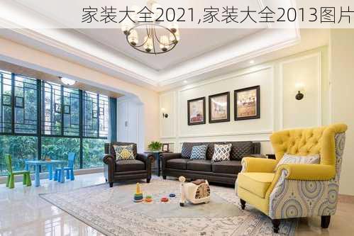 家装大全2021,家装大全2013图片