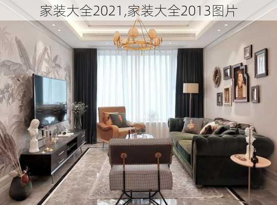 家装大全2021,家装大全2013图片