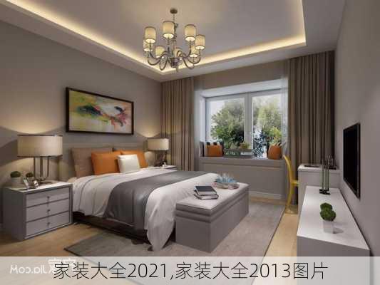 家装大全2021,家装大全2013图片