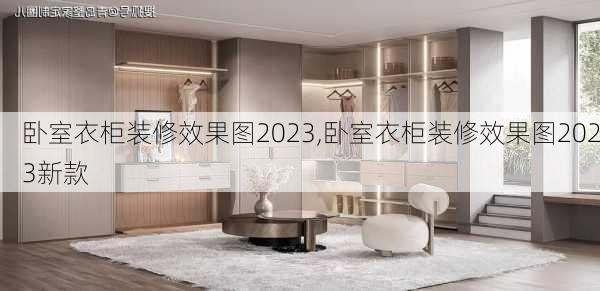 卧室衣柜装修效果图2023,卧室衣柜装修效果图2023新款