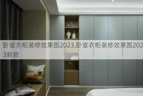 卧室衣柜装修效果图2023,卧室衣柜装修效果图2023新款