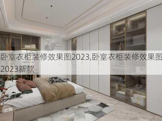 卧室衣柜装修效果图2023,卧室衣柜装修效果图2023新款