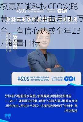 极氪智能科技CEO安聪慧：三季度冲击月均2万台，有信心达成全年23万销量目标