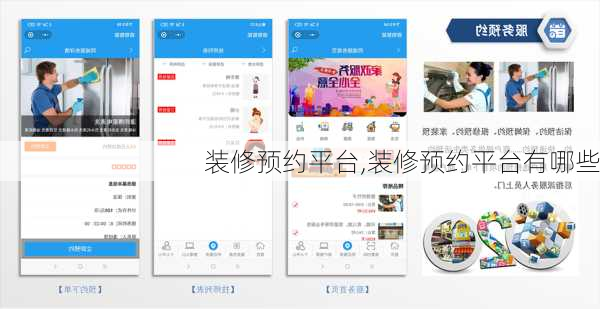 装修预约平台,装修预约平台有哪些